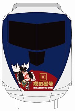 ＜　「成田屋号」（画像：京成電...