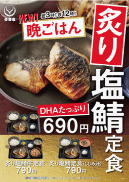 「炙り塩鯖定食」＠吉野家