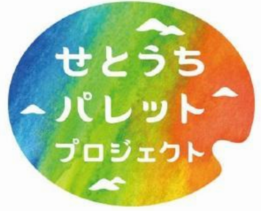 「せとうちパレットプロジェクト...