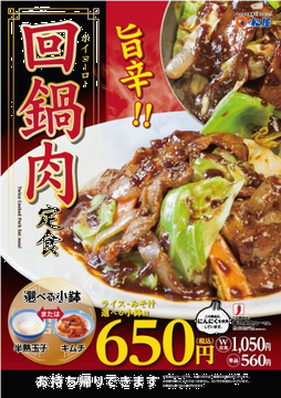 「回鍋肉定食」＠松屋
