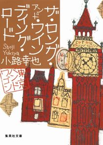 今年の読書（３０）『ザ・ロング...