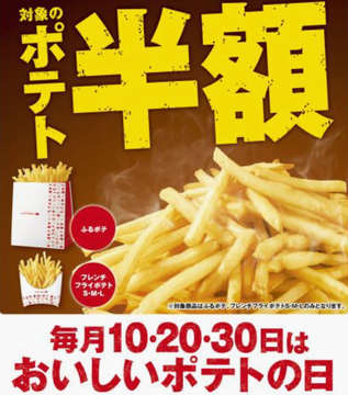 「ポテト半額」キャンペーン＠ロ...