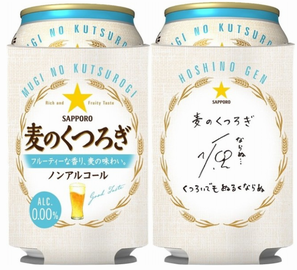 「サッポロ 麦のくつろぎ『星野...
