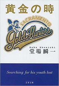 今年の読書（３４）『黄金の時』...