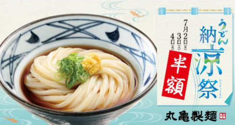 「うどん納涼祭」＠丸亀製麺