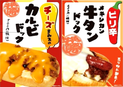 「自分でつくる牛角ドッグ」＠牛...
