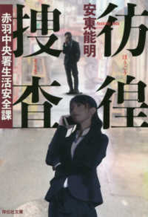 今年の読書（３６）『彷徨捜査』...