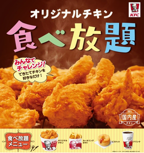 「『オリジナルチキン』食べ放題...