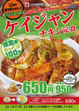 「ケイジャンチキン定食」＠松屋
