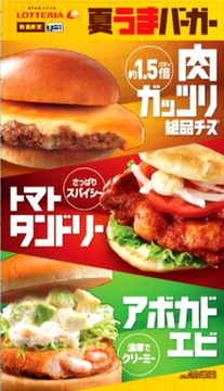 「夏うまバーガー」＠ロッテリア