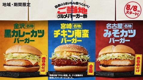 「エリア限定バーガー」＠マクド...