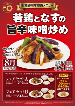 「若鶏となすの旨辛味噌炒め」＠...
