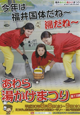 ＜ポスター＞（４１）「あわら湯...