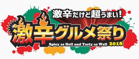 「激辛グルメ祭り２０１８」＠新...