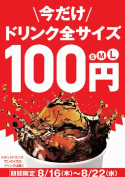 「ドリンク全サイズ１００円」＠...