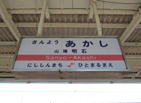 本日のこの日「明石駅前～姫路駅...