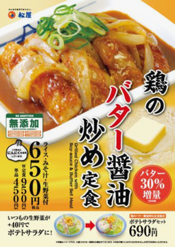「鶏のバター醤油炒め定食」＠松...