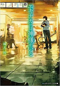 今年の読書（４６）『エキナカに...