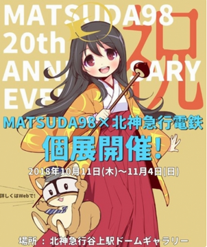 個展「ＭＡＴＳＵＤＡ９８」＠谷...