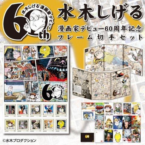 「水木しげる漫画家デビュー６０...