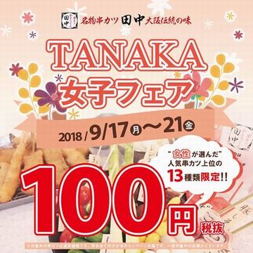 「ＴＡＮＡＫＡ女子フェア」＠串...