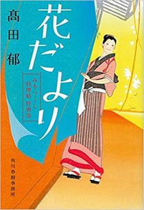 今年の読書（５０）『花だより』...