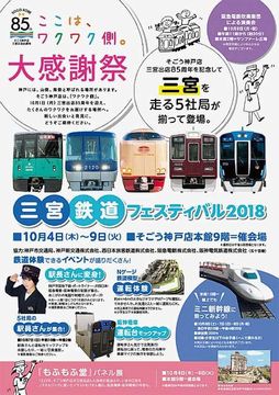 「三宮 鉄道フェスティバル２０...