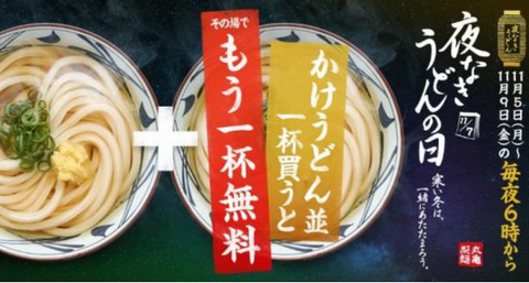 「夜なきうどんの日キャンペーン...