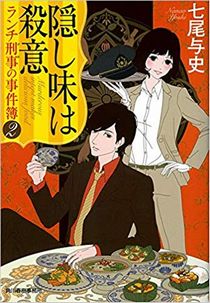 今年の読書（６４）『隠し味は殺...