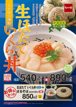 「生ほたていくら丼」＠なか卯