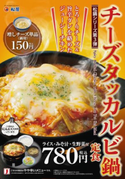 「チーズタッカルビ鍋定食」＠松...