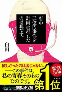 『府中三億円事件を計画・実行し...