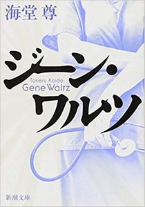 今年の読書（４）『ジーン・ワル...