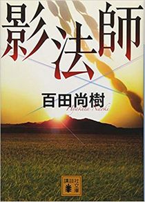 今年の読書（６）『影法師』百田...