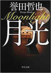 今年の読書（７）『月光』誉田哲...