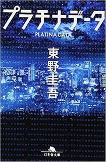 今年の読書（１２）『プラチナデ...