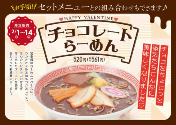 「チョコレートらーめん」＠幸楽...