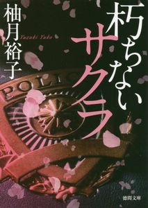 今年の読書（２３）『朽ちないサ...