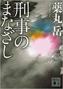 今年の読書（２４）『刑事のまな...