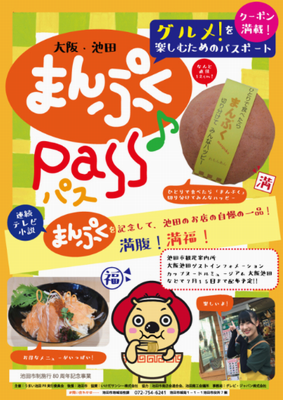 「まんぷくパス」＠大阪府池田市