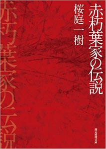 今年の読書（２６）『赤朽葉家の...