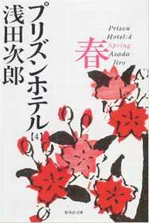 今年の読書（７７）『プリズンホ...