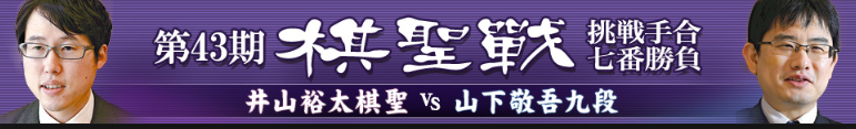 ＜井山裕太棋聖＞＠棋聖戦７連覇