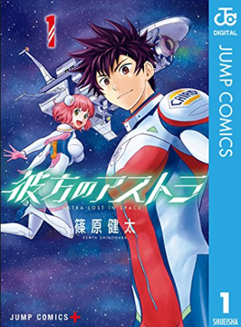 ＜篠原健太＞『彼方のアストラ』...