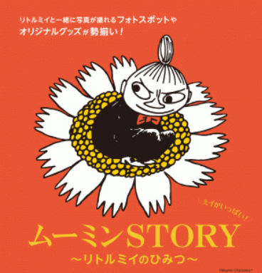 「ムーミンＳＴＯＲＹ～リトルミ...