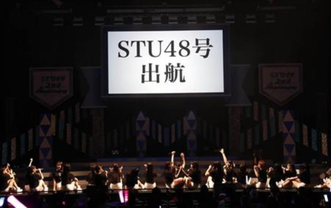 ＜ＳＴＵ４８＞結成２周年＠船上...
