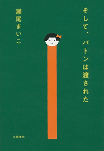＜瀬尾まいこ＞『そして、バトン...