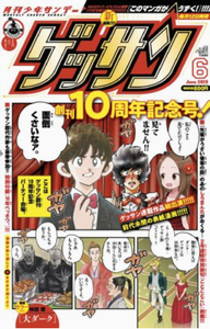 創刊１０周年記念号『ゲッサン』...