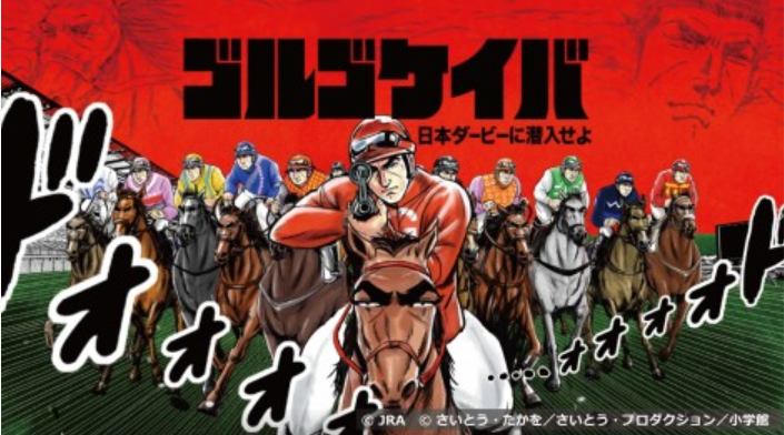 『ゴルゴケイバ～日本ダービーに...