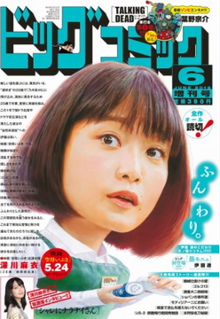 ＜深川麻衣＞表紙イラスト＠『ビ...